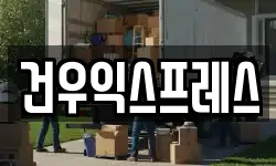 건우익스프레스