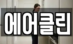 에어클린