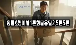 원룸소형이사1톤화물용달2.5톤5톤