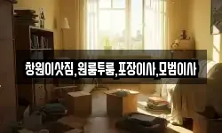 경남 밀양시 상남면 이사,용달이사,포장이사,원룸이사,보관이사