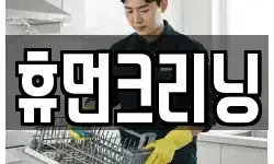 휴먼크리닝