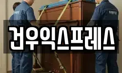경남 밀양시 상동면 이사,용달이사,포장이사,원룸이사,보관이사