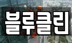 블루클린