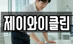 제이와이클린