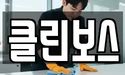 경남 밀양시 상동면 청소,입주청소,사무실청소,에어컨청소