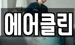에어클린
