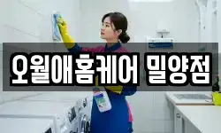 오월애홈케어 밀양점