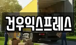 경남 밀양시 용평동 이사,용달이사,포장이사,원룸이사,보관이사