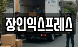 장인익스프레스