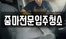 줌마전문입주청소