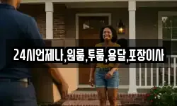 24시언제나,원룸,투룸,용달,포장이사
