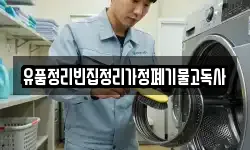 유품정리빈집정리가정폐기물고독사