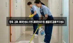 창원,김해,에어컨청소,스탠드에어컨시스템,통돌이드럼세탁기청소