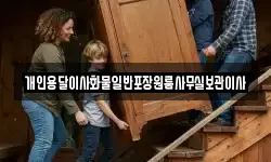 개인용달이사화물일반포장원룸사무실보관이사