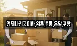 언제나전국이사,원룸,투룸,용달,포장