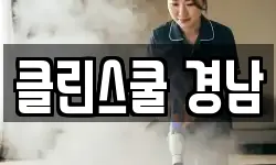 경남 밀양시 하남읍 청소,입주청소,사무실청소,에어컨청소