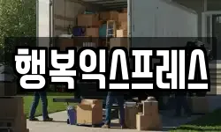 경남 밀양시 하남읍 이사,용달이사,포장이사,원룸이사,보관이사