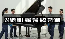 24시언제나,원룸,투룸,용달,포장이사