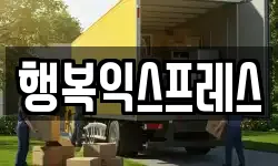경남 밀양시 이사,용달이사,포장이사,원룸이사,보관이사
