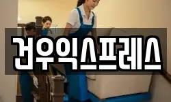 건우익스프레스