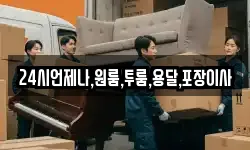 경남 밀양시 활성동 이사,용달이사,포장이사,원룸이사,보관이사