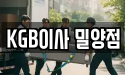 KGB이사 밀양점