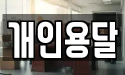 개인용달