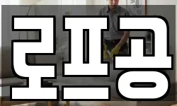 로프공