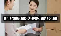 이사포장이사이사짐센터원룸이사반포장이사
