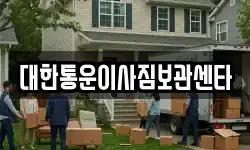 대한통운이사짐보관센타