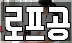 로프공