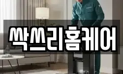 싹쓰리홈케어
