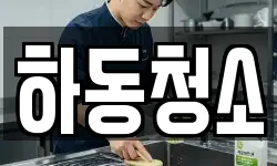 하동청소