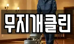 경남 사천시 궁지동 청소,입주청소,사무실청소,에어컨청소
