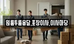 원룸투룸용달,포장이사,이사마당