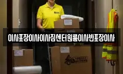 이사포장이사이사짐센터원룸이사반포장이사