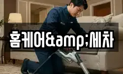 홈케어&세차