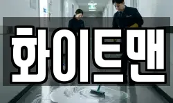 화이트맨