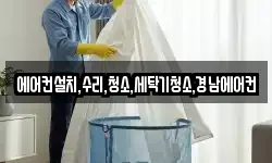 에어컨설치,수리,청소,세탁기청소,경남에어컨