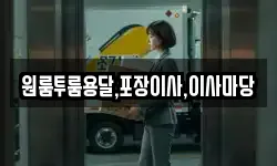 경남 사천시 노룡동 이사,용달이사,포장이사,원룸이사,보관이사