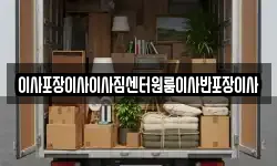 이사포장이사이사짐센터원룸이사반포장이사