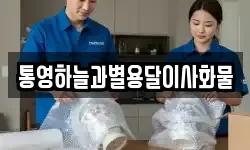 통영하늘과별용달이사화물