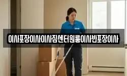 이사포장이사이사짐센터원룸이사반포장이사