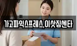 가고파익스프레스,이삿짐센타