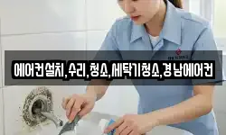 에어컨설치,수리,청소,세탁기청소,경남에어컨