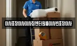 이사포장이사이사짐센터원룸이사반포장이사