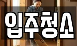 경남 사천시 대방동 청소,입주청소,사무실청소,에어컨청소