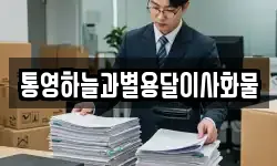 통영하늘과별용달이사화물