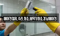 에어컨설치,수리,청소,세탁기청소,경남에어컨