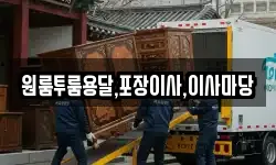 원룸투룸용달,포장이사,이사마당